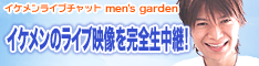 �C�P�����{�[�C�Y����W���I�{�[�C�Y���C�u�`���b�g�Ȃ�men's garden�I����10���Ԗ����I